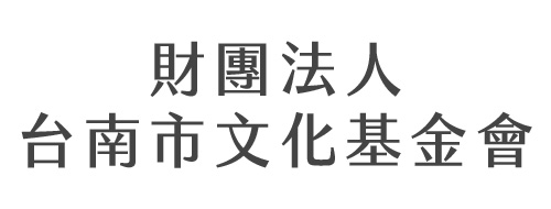 財團法人台南市文化基金會