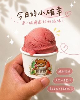 熊賀野義式冰淇淋