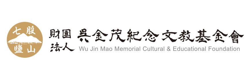 吳金茂基金會