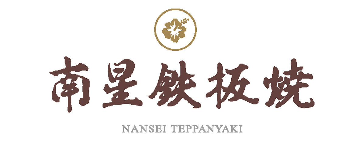 南星鐵板燒